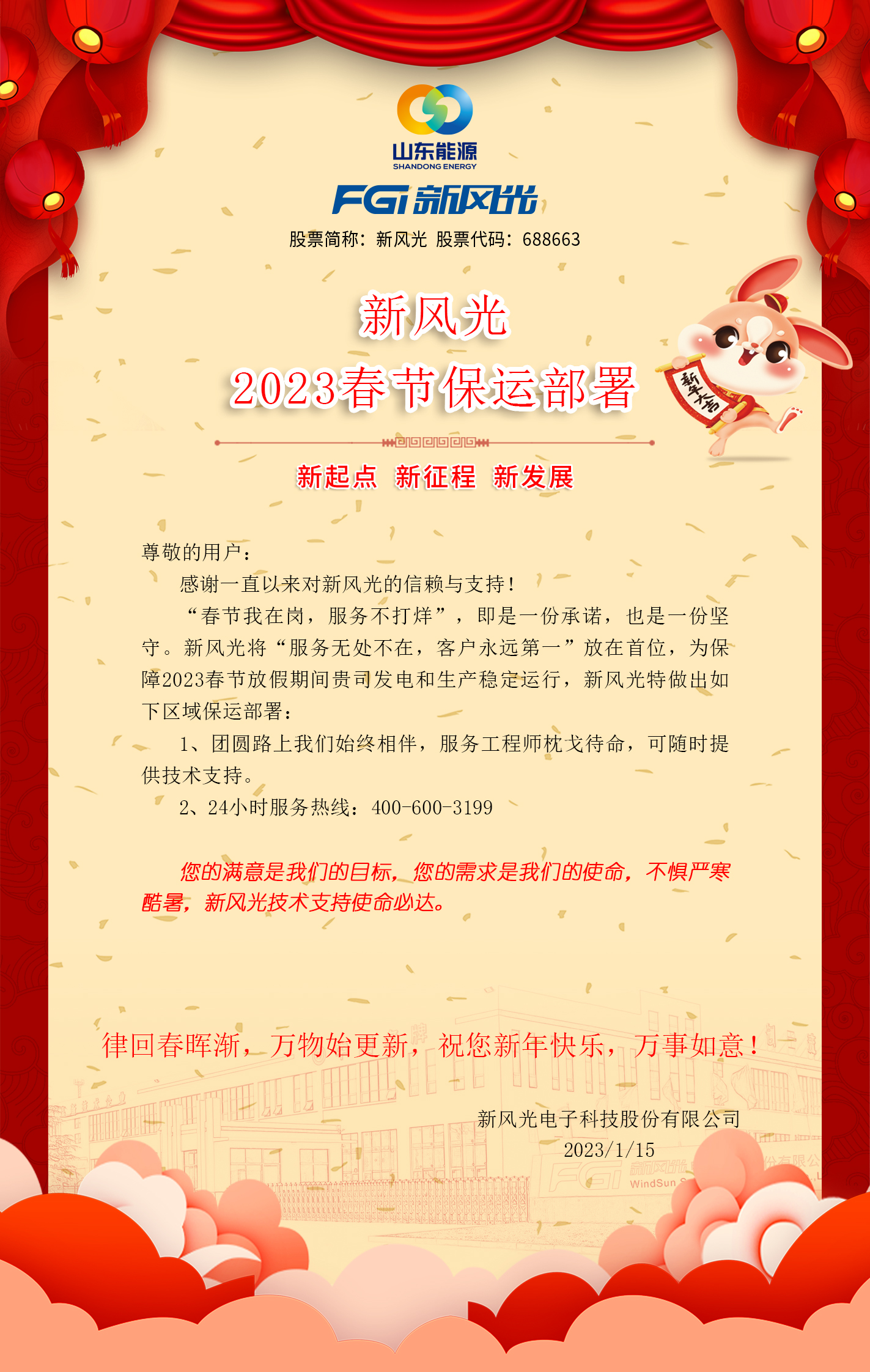 乐鱼首页(中国)网页版2023春节保运部署 -改去掉联系方式.jpg