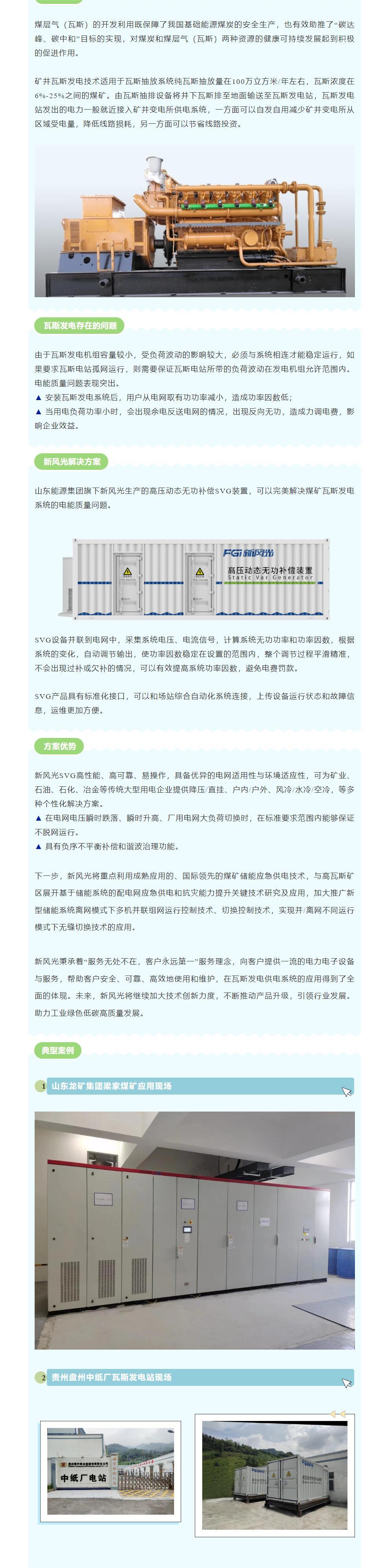 安全增效  乐鱼首页(中国)网页版SVG在煤矿瓦斯发电系统中的应用.jpg