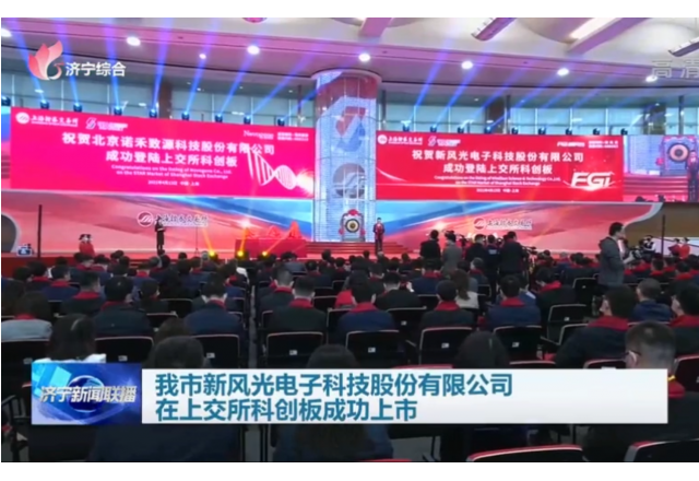 我市乐鱼首页(中国)网页版电子科技股份有限公司在上交所科创板成功上市