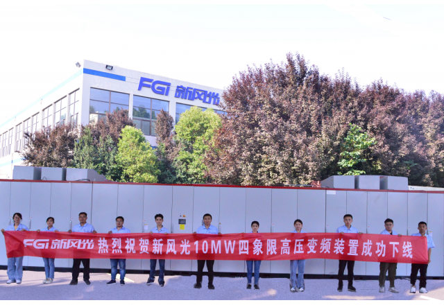 乐鱼首页(中国)网页版6kV/10MW高压四象限变频装置成功下线