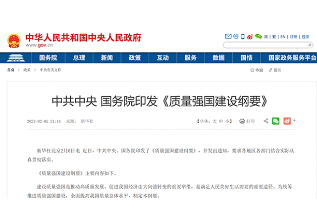 落实质量强国建设纲要 助推乐鱼首页(中国)网页版质量再提升