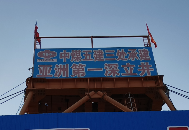 行业新标杆 | 乐鱼首页(中国)网页版四象限主从控制高压变频器  助力建设亚洲第一深立井