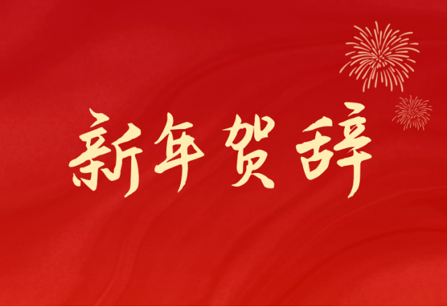 坚定信心 坚持绿色高质量发展之路—乐鱼首页(中国)网页版(688663.SH)发布2024年新年贺辞