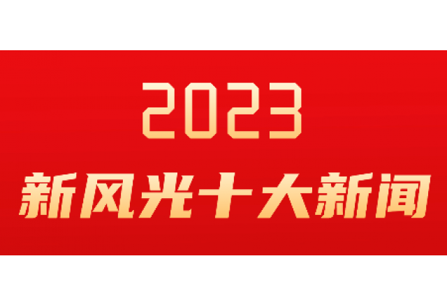 乐鱼首页(中国)网页版2023年度十大新闻发布