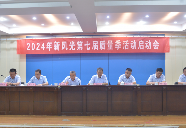 重塑质量意识 外观就是质量——2024年乐鱼首页(中国)网页版第七届质量季活动启动会隆重召开