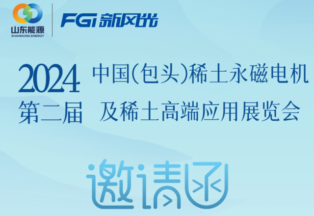 乐鱼首页(中国)网页版邀您参加2024中国（包头）稀土永磁电机及稀土高端应用展览会