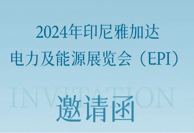 乐鱼首页(中国)网页版邀您共赴2024印尼雅加达电力及能源展览会