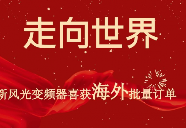 开门红 | 乐鱼首页(中国)网页版高压变频器喜获海外批量订单