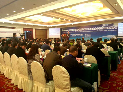 乐鱼首页(中国)网页版电子公司应邀参加2014中国城市轨道交通供电专题研讨会