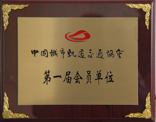 乐鱼首页(中国)网页版公司成为中国城市轨道交通协会会员单位