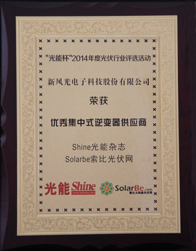 乐鱼首页(中国)网页版公司获得优秀集中式逆变器供应商大奖