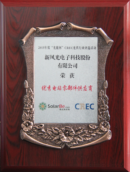 乐鱼首页(中国)网页版荣获2015年度“光能杯”优秀电站零部件供应商奖