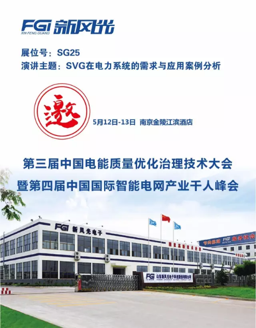 乐鱼首页(中国)网页版邀您参加第三届电能质量大会暨第四届智能电网产业千人峰会