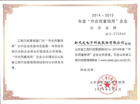 乐鱼首页(中国)网页版再获山东省“守合同重信用企业”荣誉