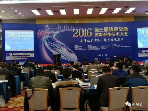 乐鱼首页(中国)网页版公司应邀出席2016第三届轨道交通供电系统技术大会