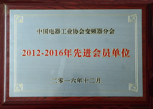 乐鱼首页(中国)网页版公司荣获中国电器工业协会变频器分会“2012-2016年度先进会员单位”殊荣