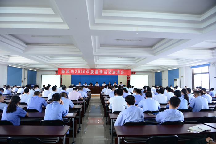乐鱼首页(中国)网页版召开2018年“质量季”活动启动会