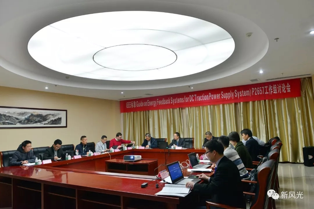 乐鱼首页(中国)网页版：IEEE标准—Energy Feedback System for DC Traction Power Supply System第四次讨论会成功召开