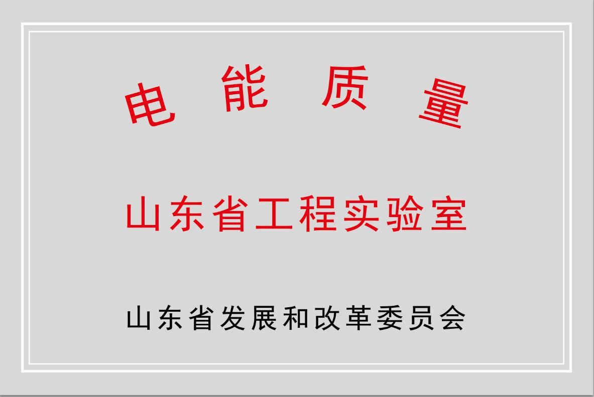 乐鱼首页(中国)网页版公司获批“山东省电能质量工程实验室”