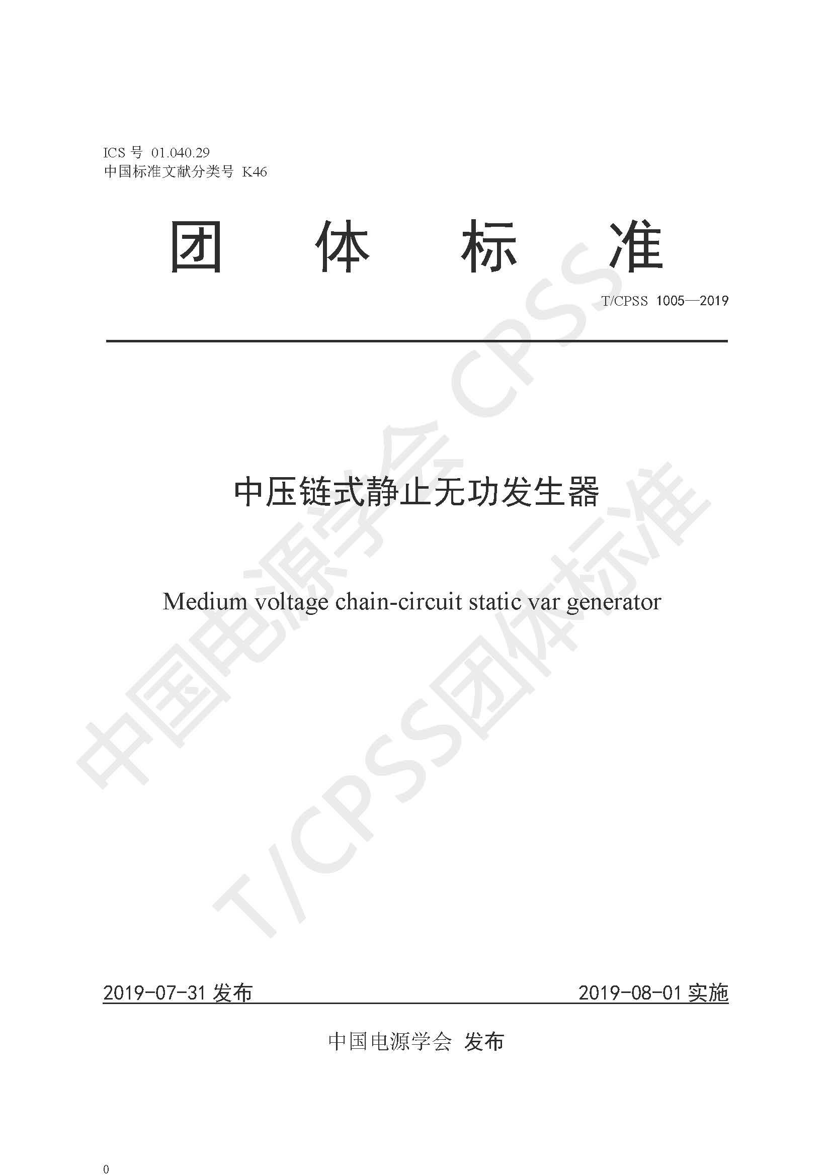 乐鱼首页(中国)网页版公司参编的《中压链式静止无功发生器》团体标准正式发布